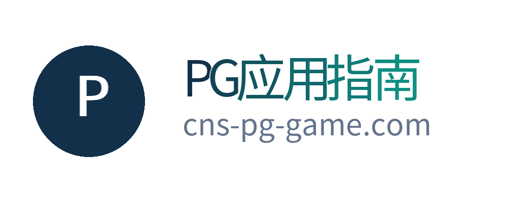 PG应用指南